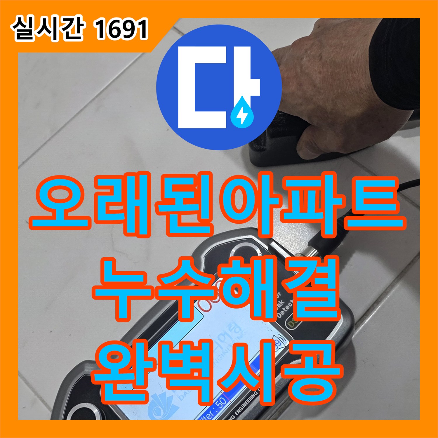 양주, 누수설비 - 오래된 아파트 누수 문제, 완벽하게 해결!
