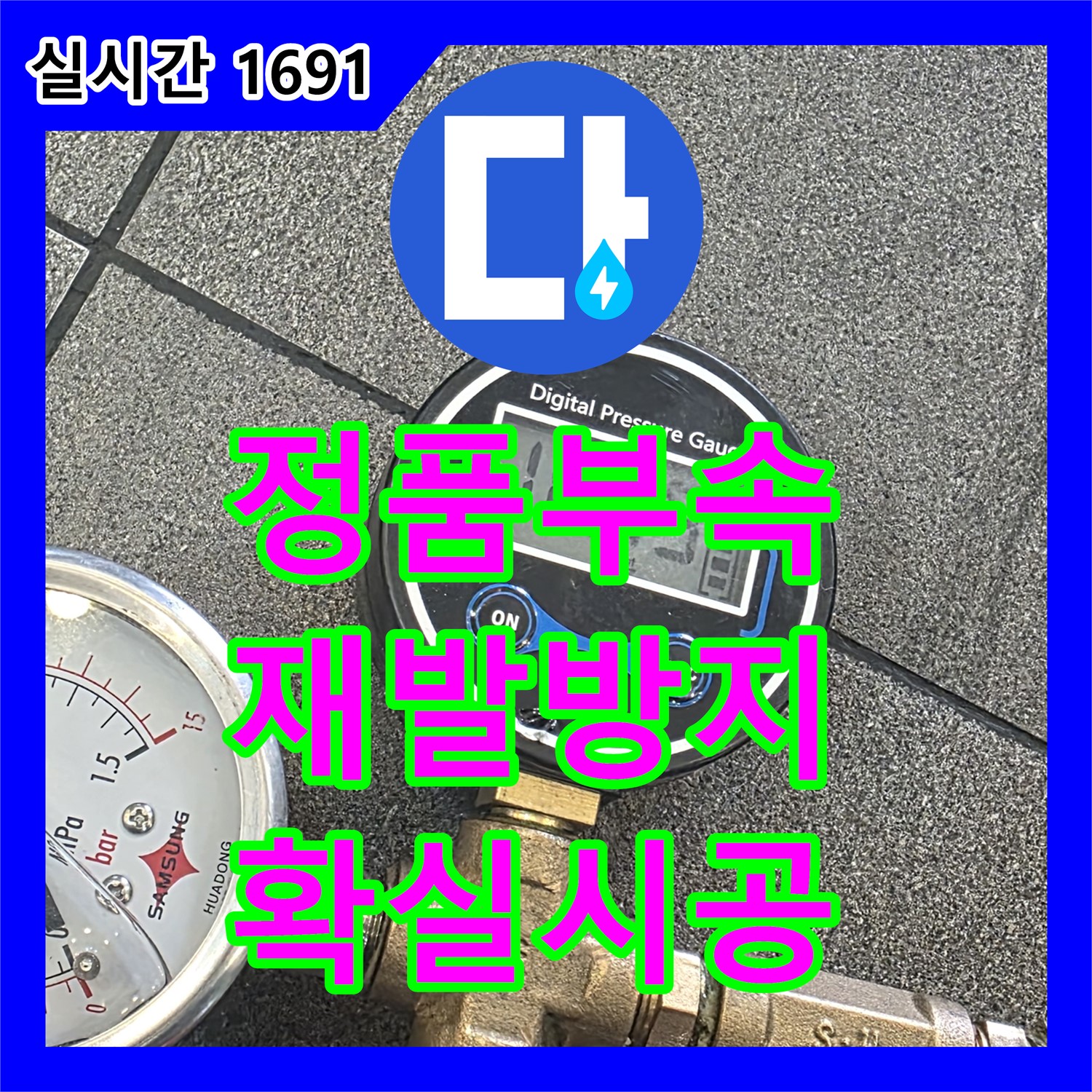 양주, 누수설비 - 정품 부속 사용! 확실한 시공으로 재발 방지!