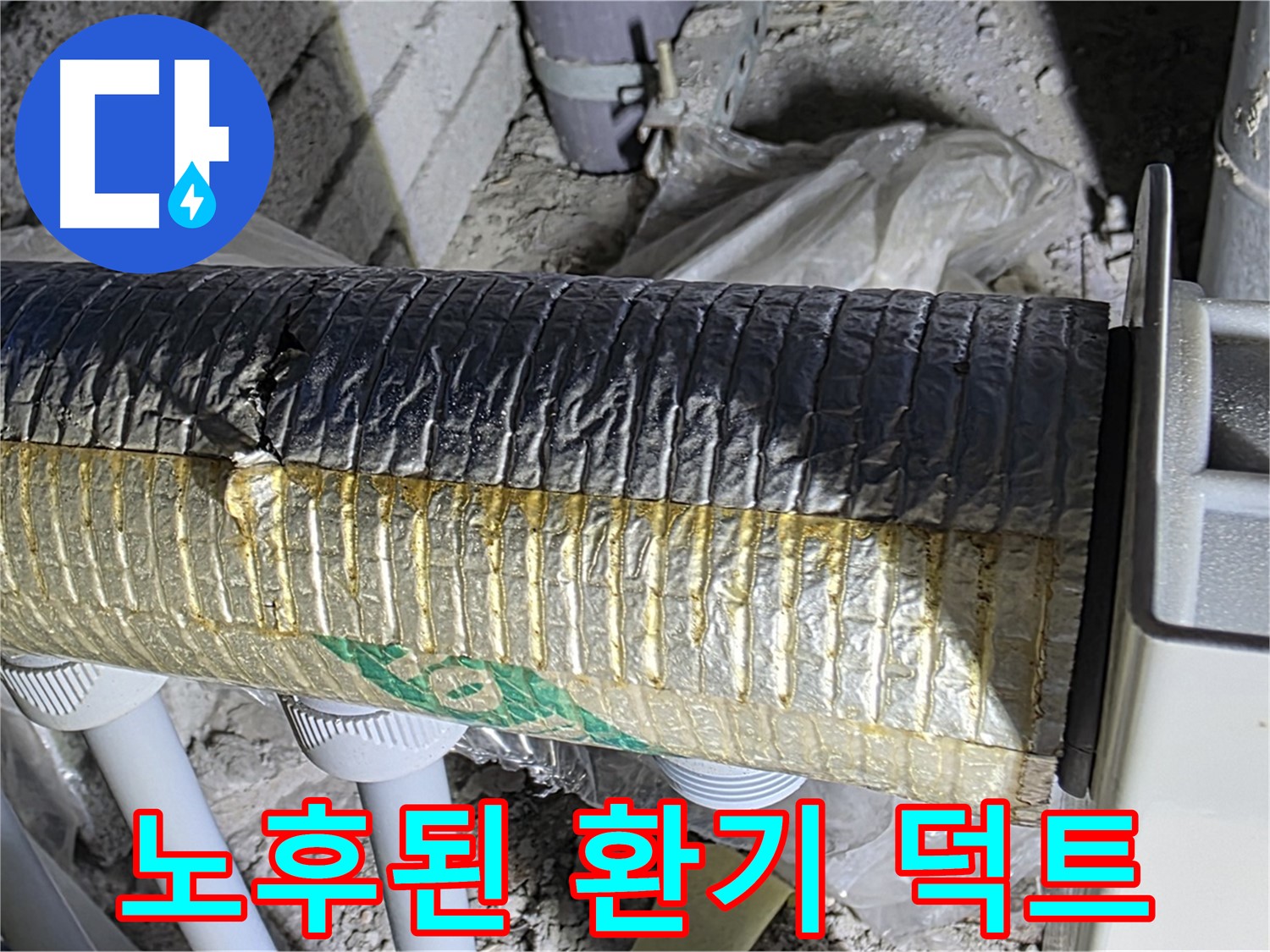 삼숭동 자이아파트 환기 덕트 - 노후된 덕트, 에너지 낭비