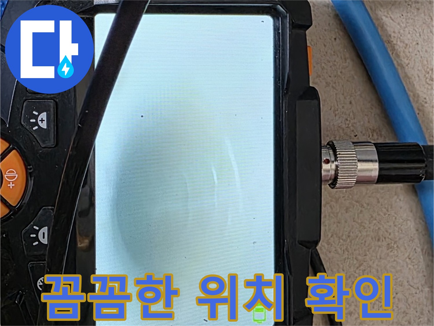 양주 누수탐지 - 내시경 확인, 배관 속 꼼꼼하게 누수 위치 확인