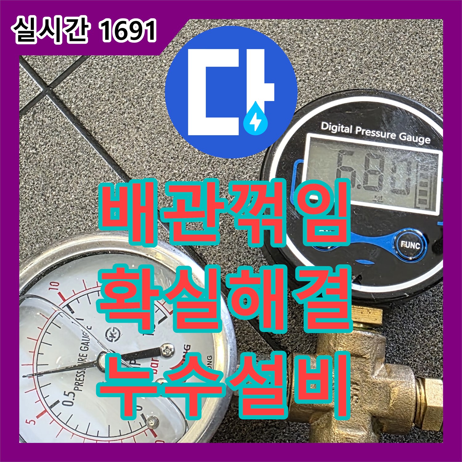 양주, 누수설비업체 - 배관 꺾임으로 인한 누수, 확실하게 해결