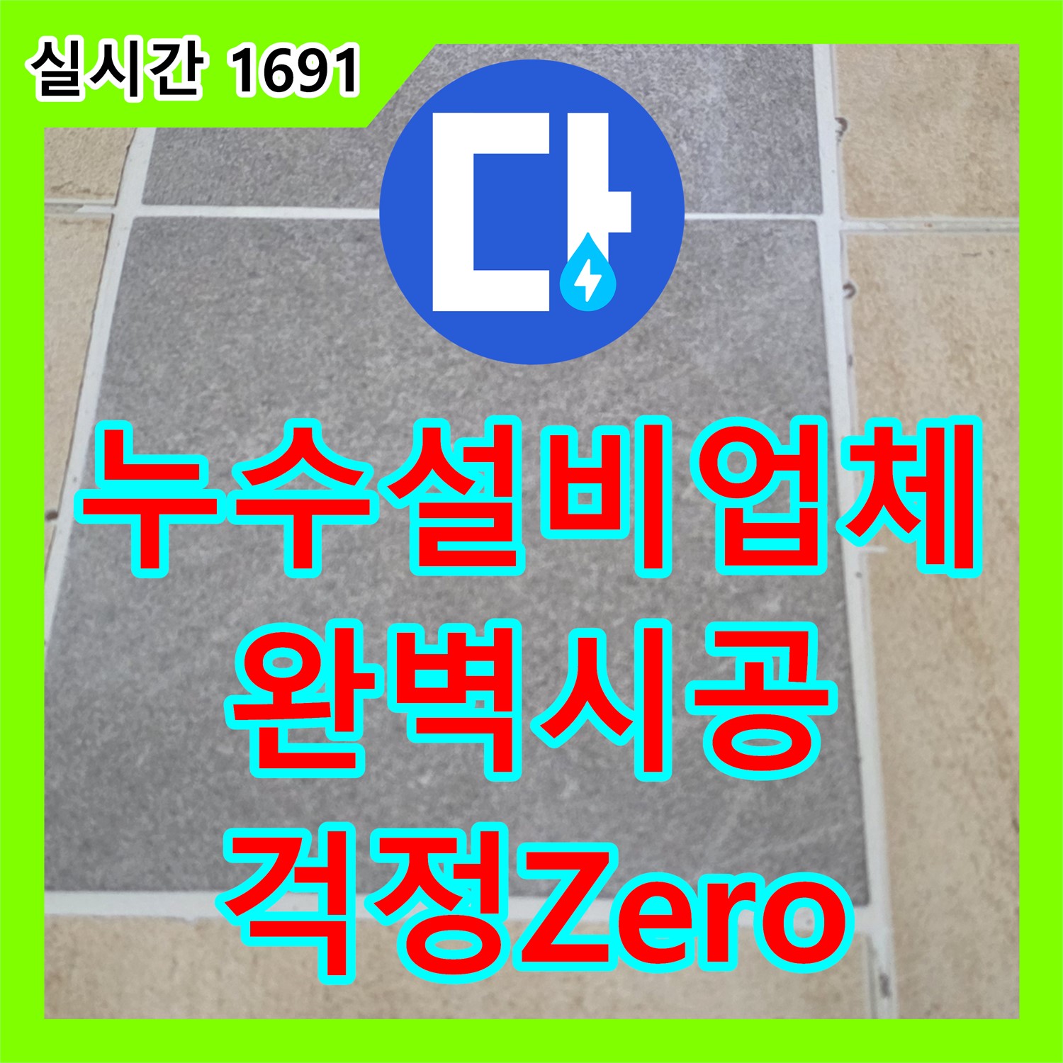 양주, 누수설비업체 선택 고민 끝! 완벽 시공으로 누수 걱정 Zero!