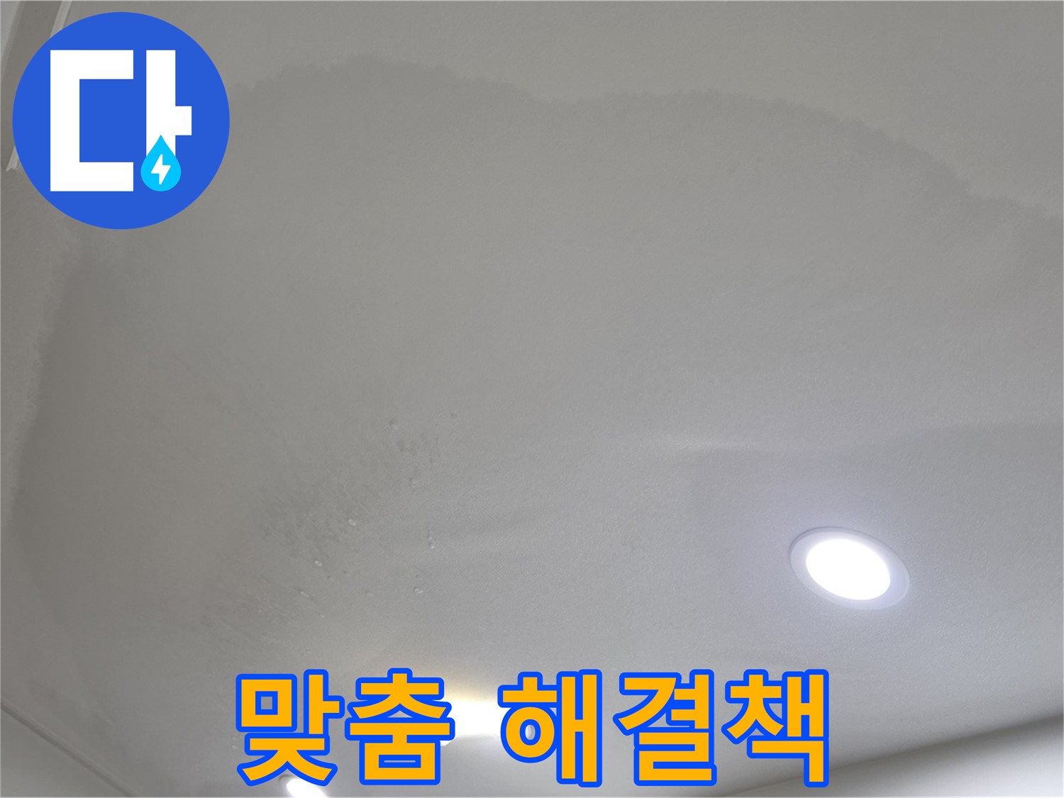 양주 천장 누수 - 원인에 따른 맞춤 해결책