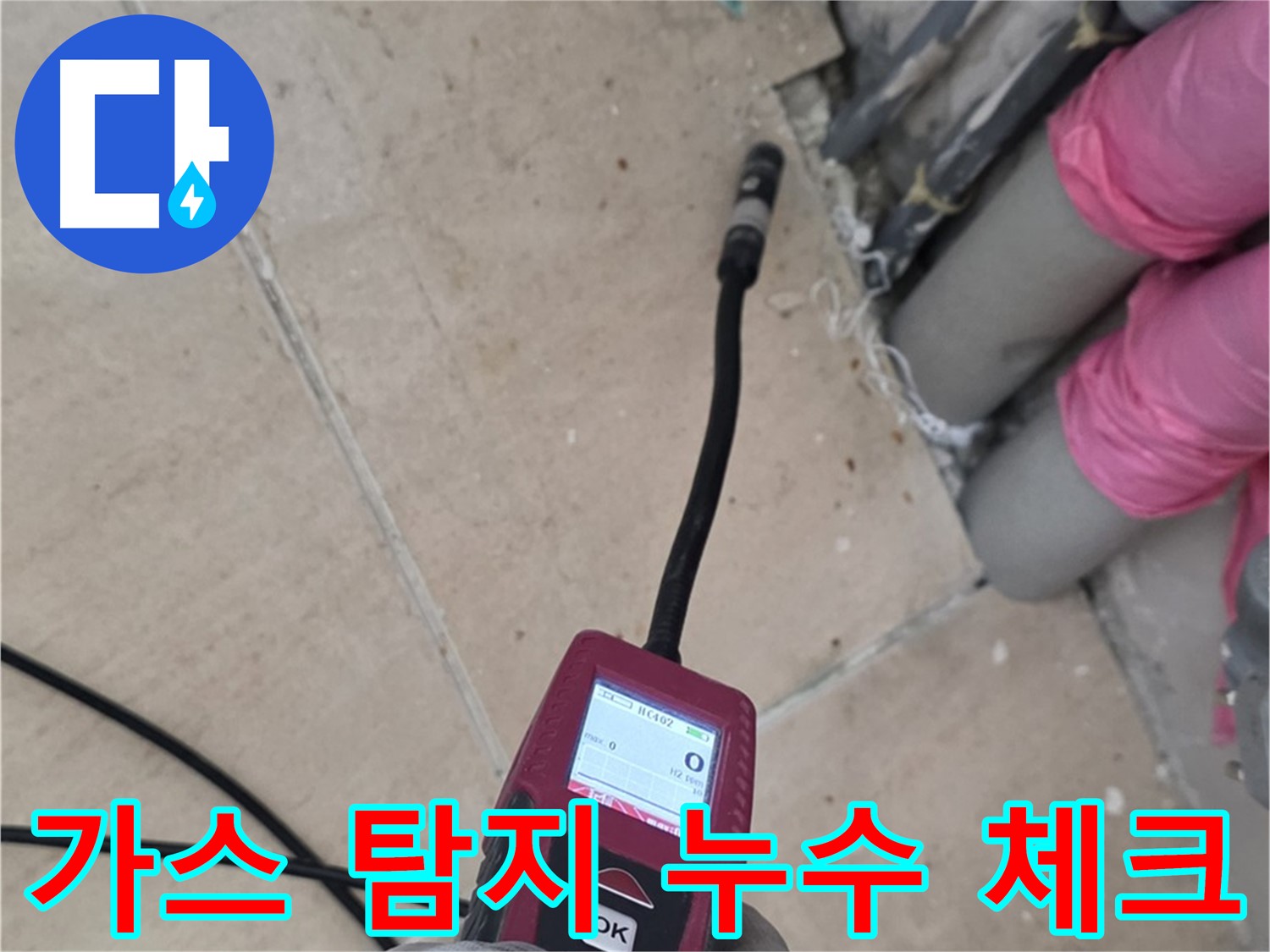 양주 누수탐지 - 가스 탐지로 꼼꼼하게 누수 체크 진행