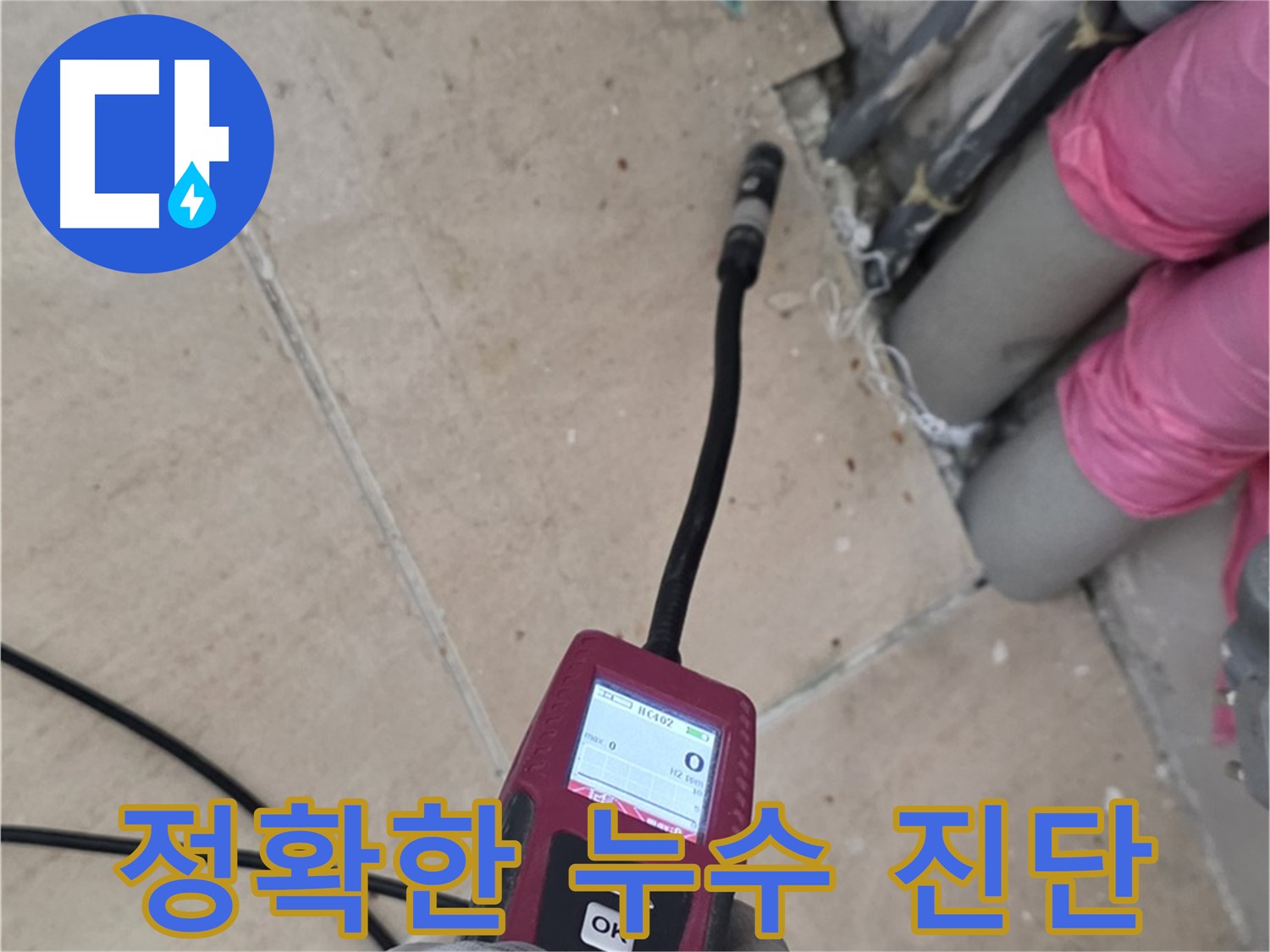 양주 누수탐지 - 꼼꼼한 탐지로 정확한 누수 진단 진행