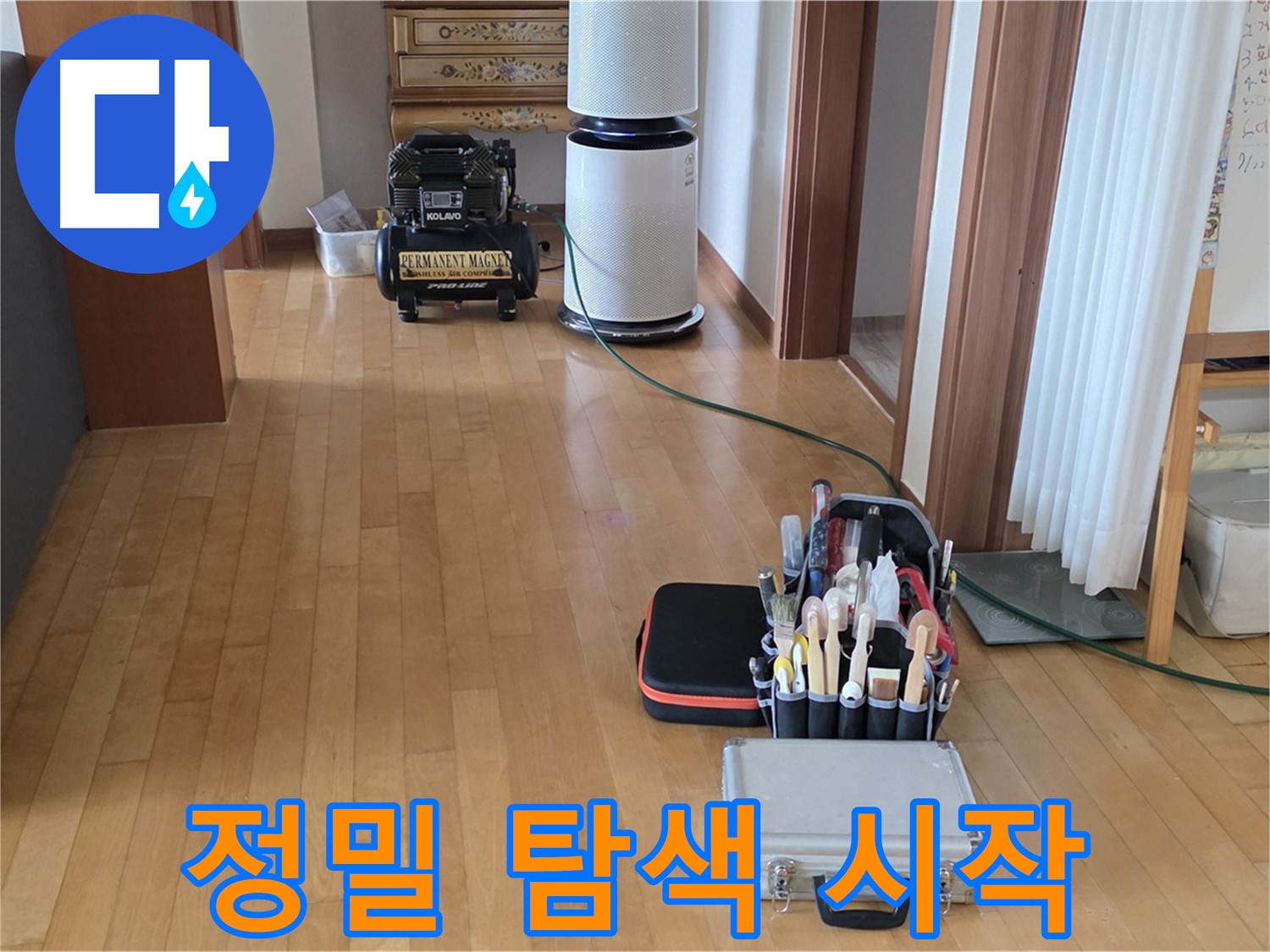 양주 누수탐지 - 누수 위치 정밀 탐색 시작 - 꼼꼼하게 찾아드립니다.