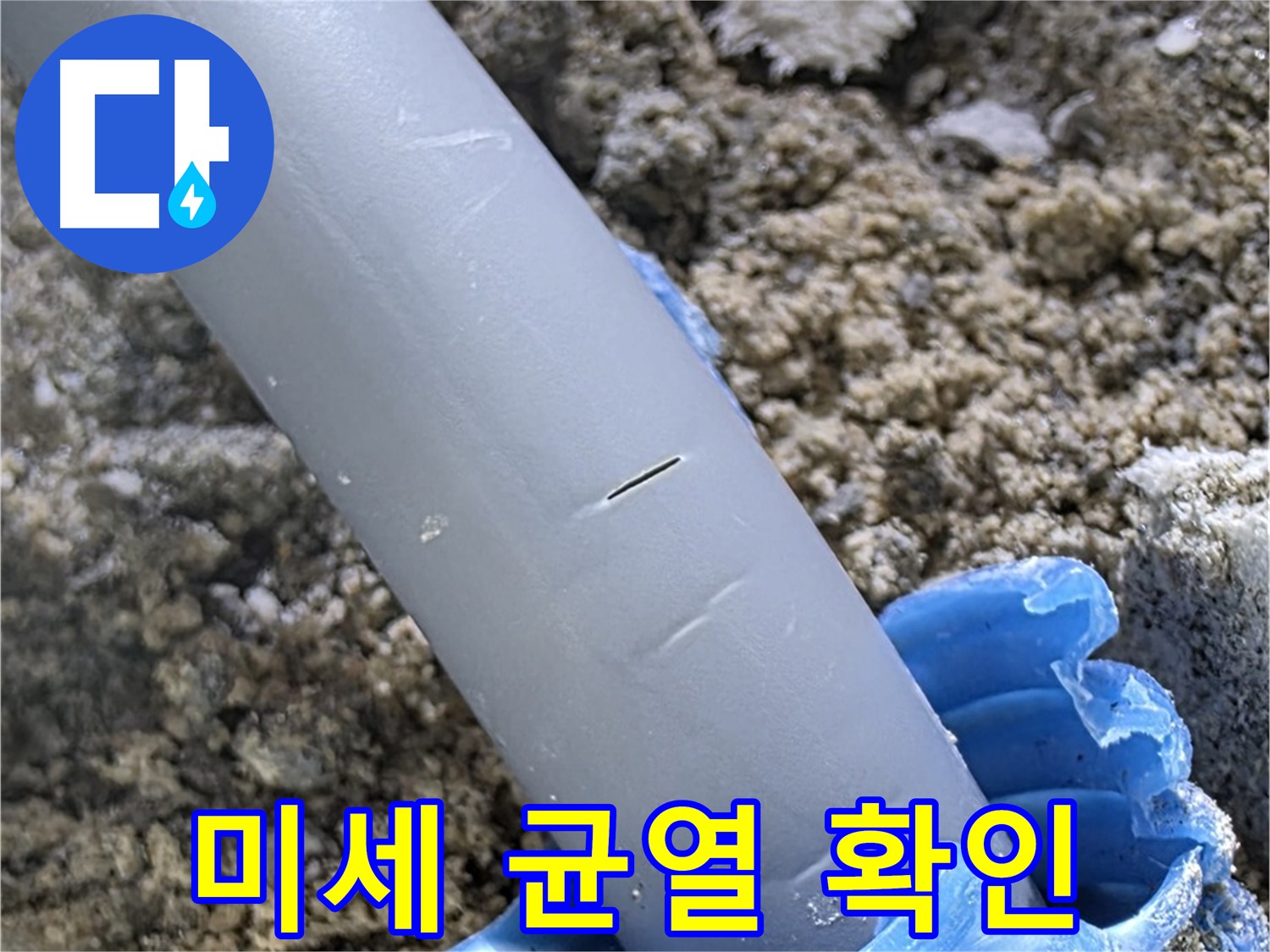 양주 누수탐지 - 배관 연결 부위 미세 균열 확인
