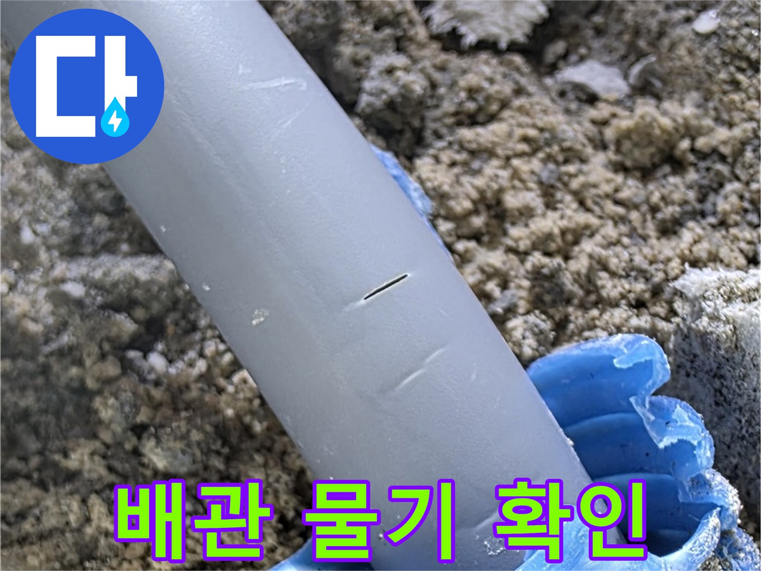 양주 누수탐지 - 배관 주변 물기 확인 정밀 검사