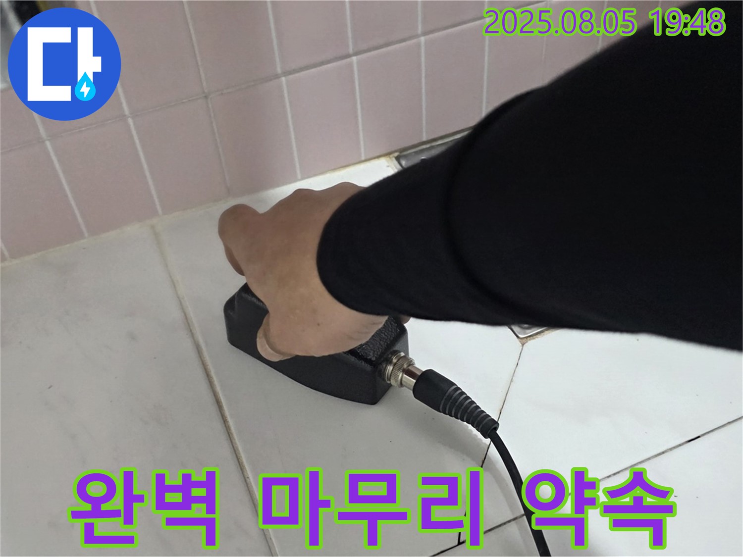 양주 누수탐지 - 삼숭동 자이아파트 누수, 완벽한 마무리 약속