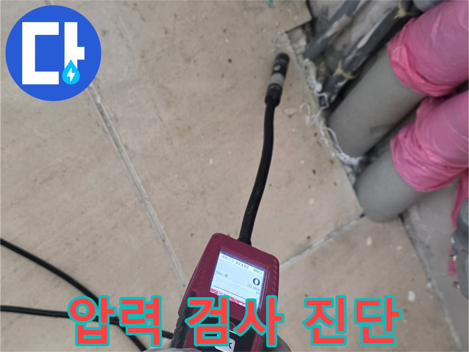 양주 누수탐지 - 압력 검사로 숨은 누수를 완벽하게 진단하는 모습