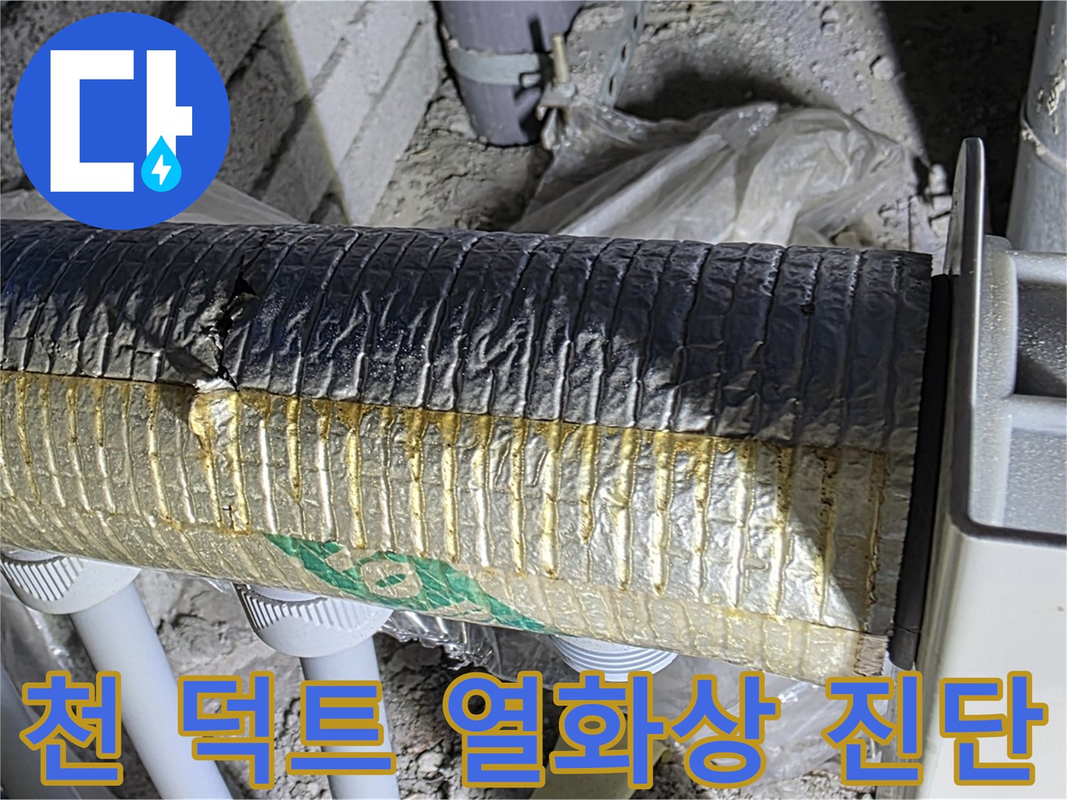 양주 누수탐지 - 천 재질 덕트 손상 - 열화상 카메라 진단 - 에너지 누출