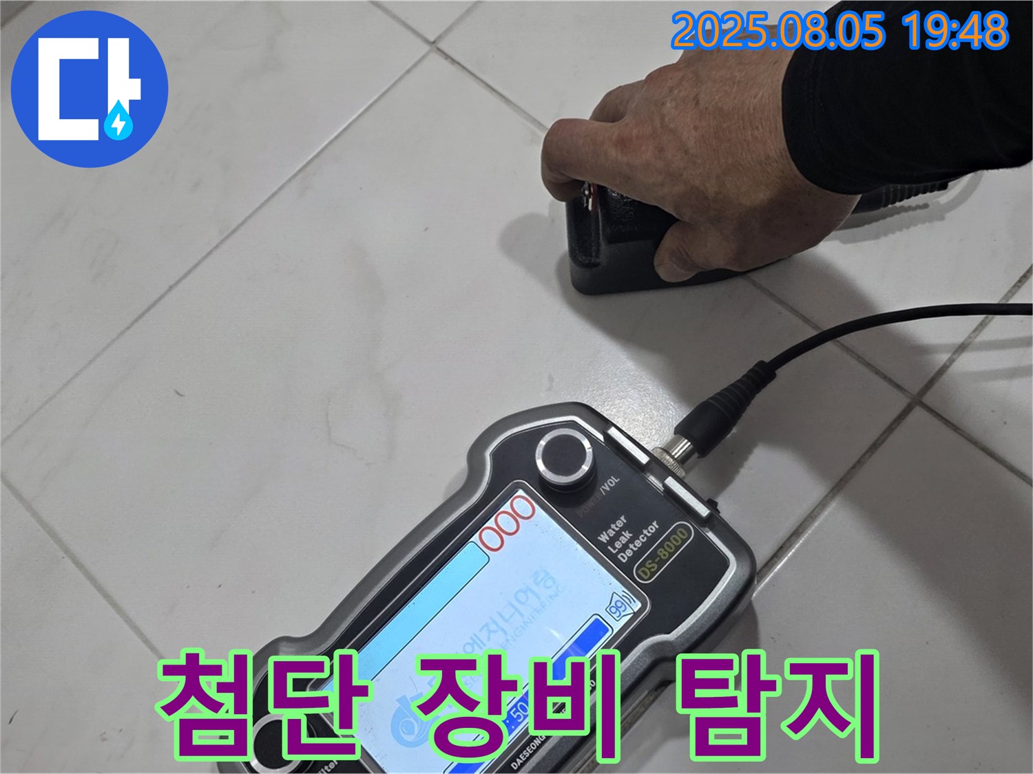 양주 누수탐지 - 첨단 장비로 꼼꼼하게 누수 위치 탐지 - 꼼꼼함으로 승부!