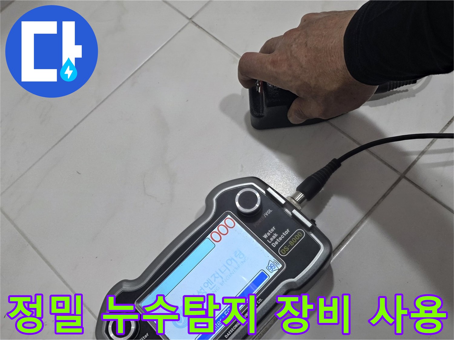 양주 누수탐지 - 첨단 장비를 이용한 정밀 누수 진단으로 문제 해결!