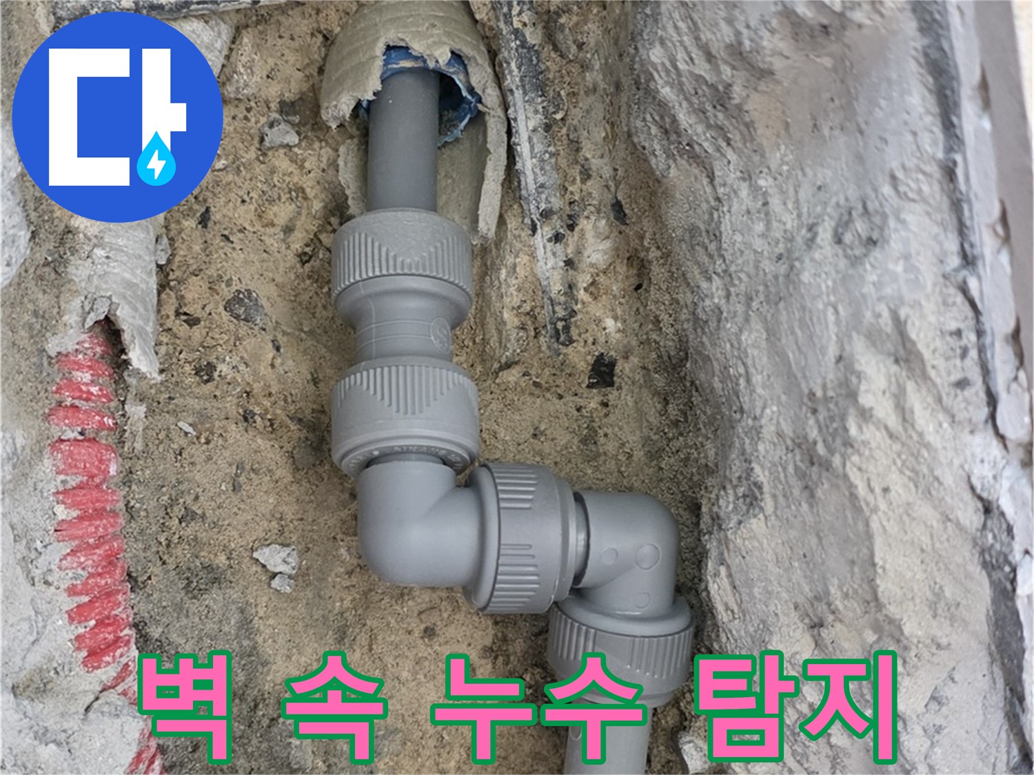 삼숭동 자이아파트 누수 - 첨단 장비로 벽 속 누수 정확히 탐지