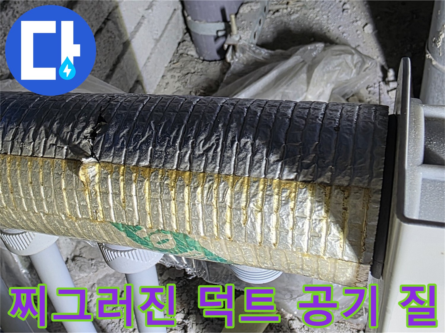 삼숭동 누수 - 찌그러진 덕트 방치 시, 실내 공기 질 악화 우려