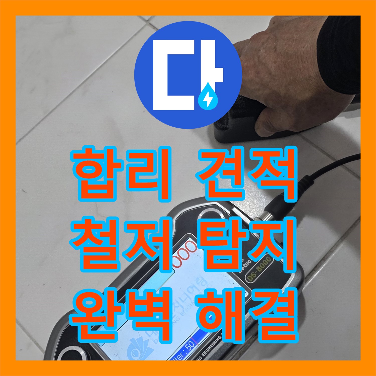 양주, 누수탐지비용! 합리적인 견적, 철저한 탐지로 완벽 해결