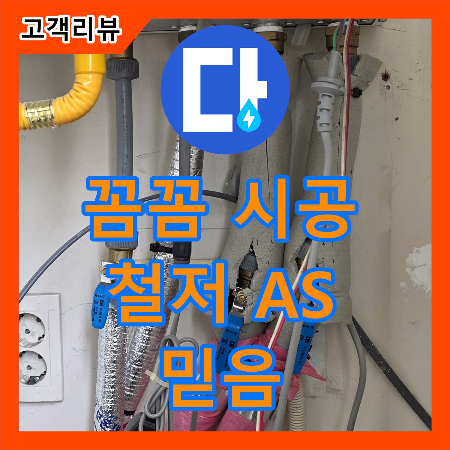 양주 삼숭동, 꼼꼼한 누수 시공과 철저한 A/S, 믿을 수 있는 누수전문업체