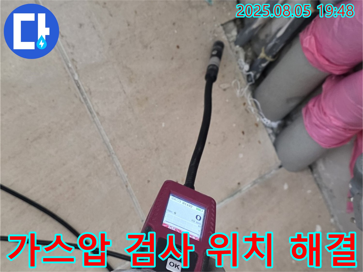 양주 삼숭동 누수 - 가스압 검사로 누수 위치 찾아 완벽 해결