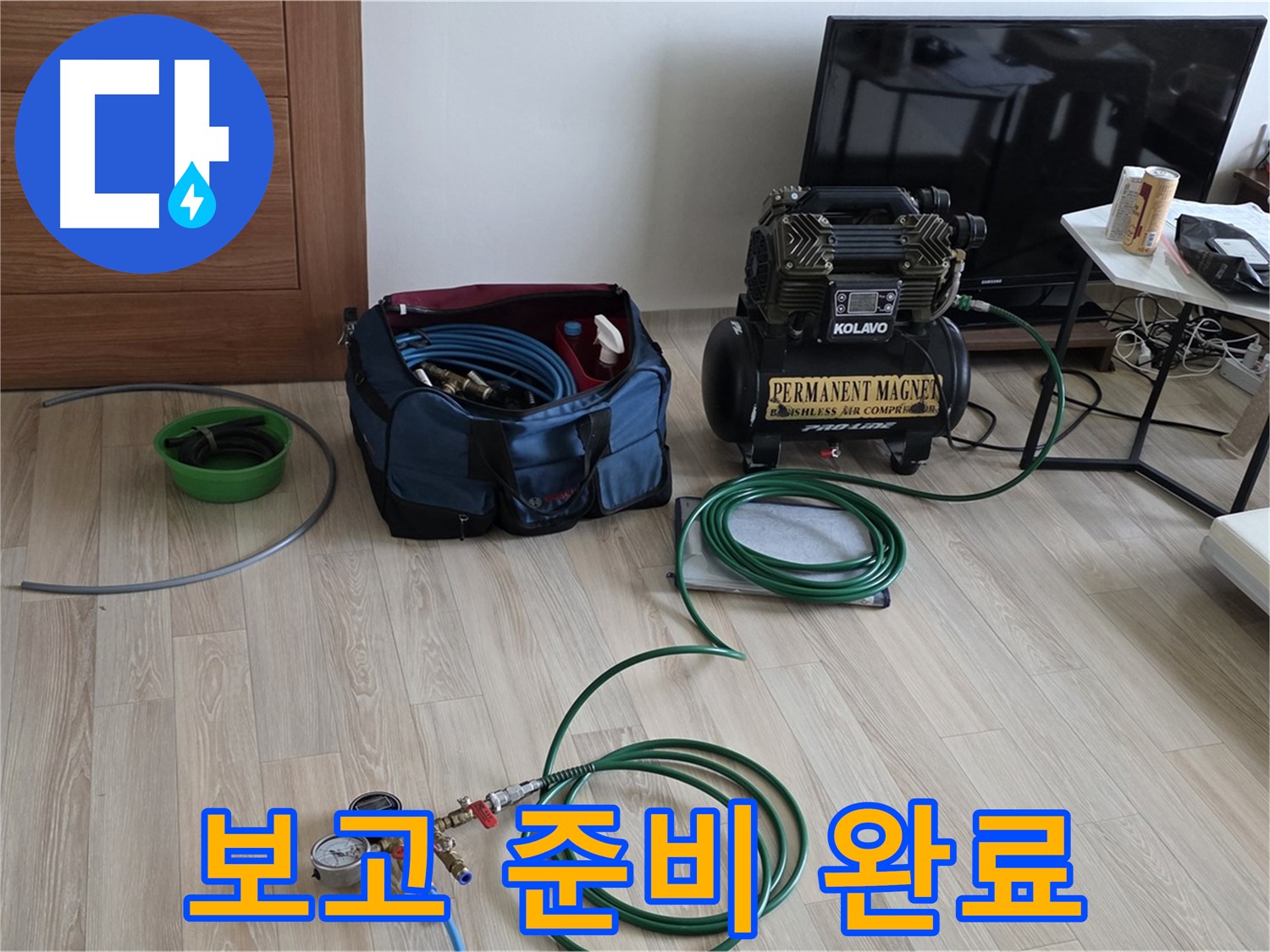 양주 삼숭동 누수 - 고객 결과 보고 준비 완료 - 투명한 정보 제공