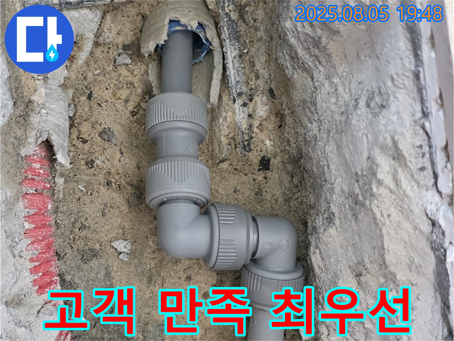 양주 삼숭동 누수 - 고객 만족을 최우선으로 생각합니다!