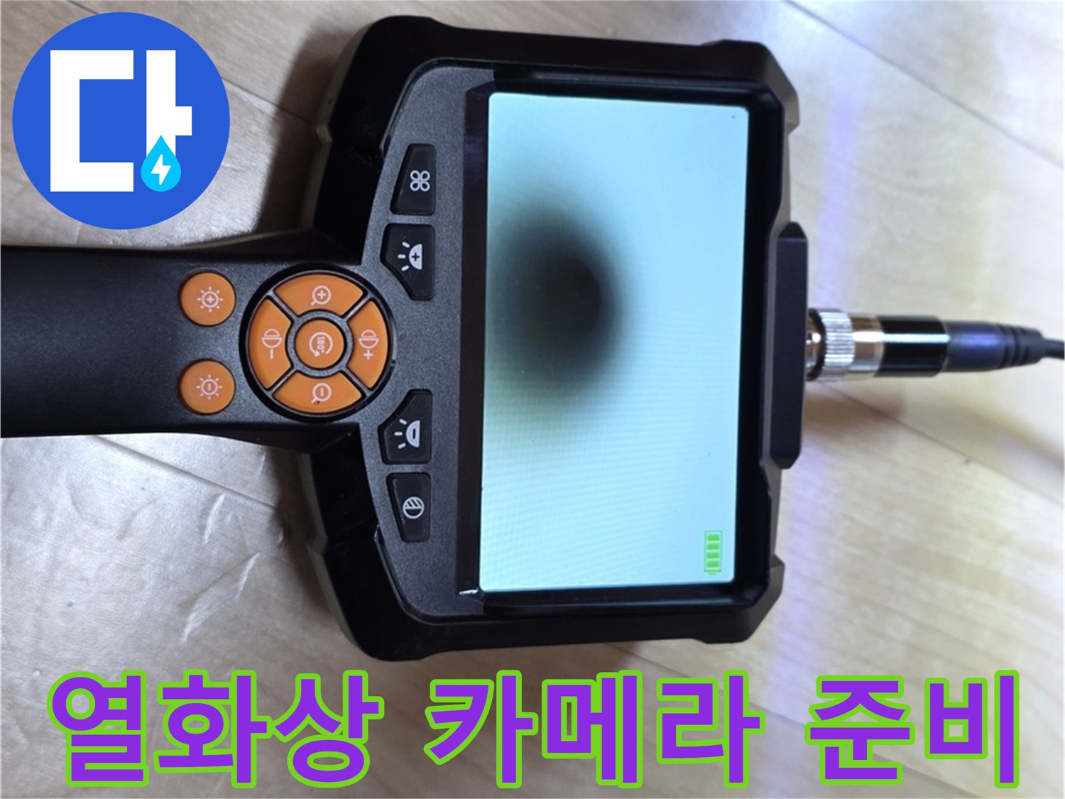 양주 삼숭동 누수 - 긴급 상황, 열화상 카메라를 사용한 신속한 해결 준비 완료.