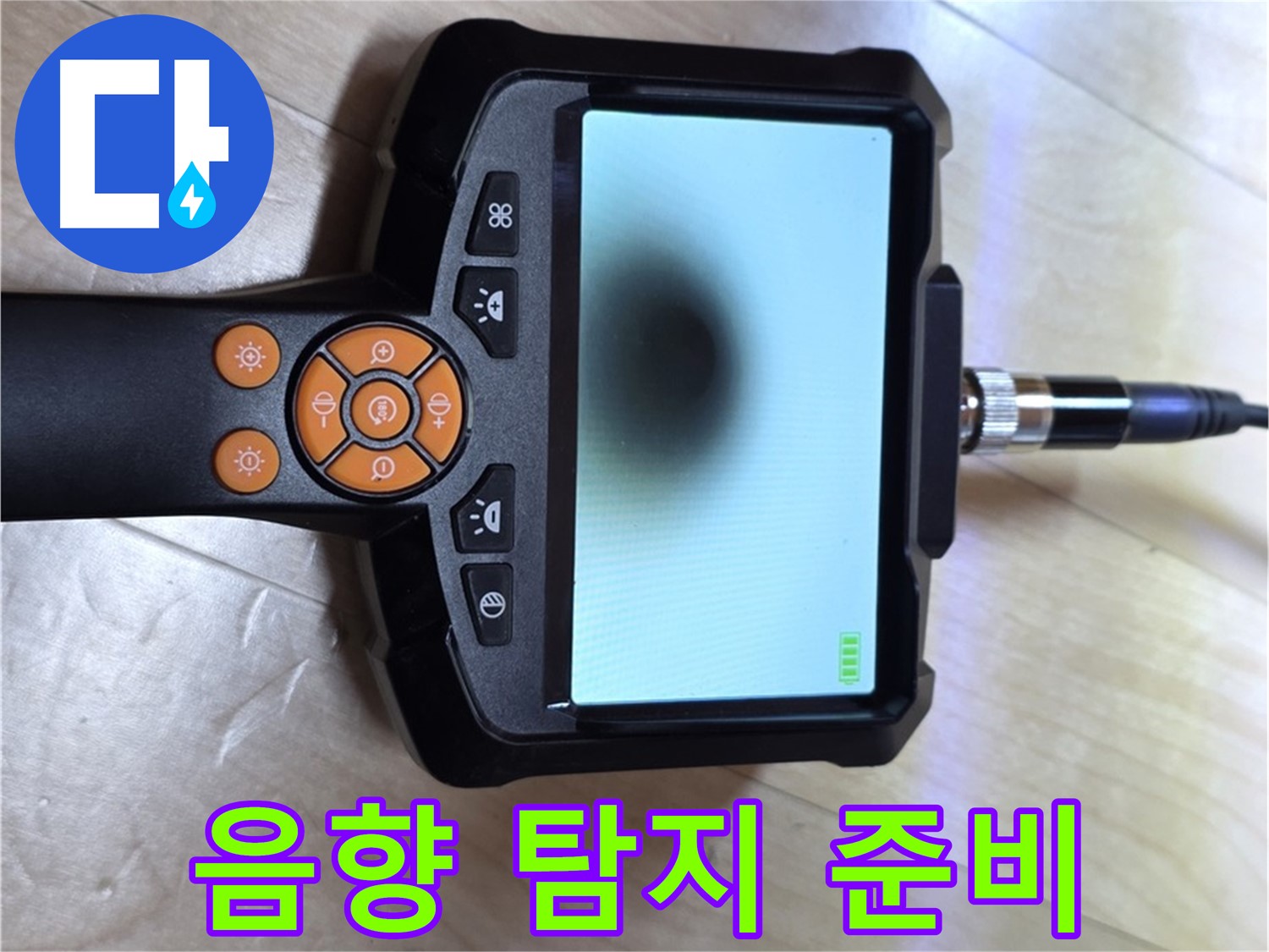 양주 삼숭동 누수 - 긴급 상황, 음향 탐지기를 사용한 신속한 해결 준비 완료.