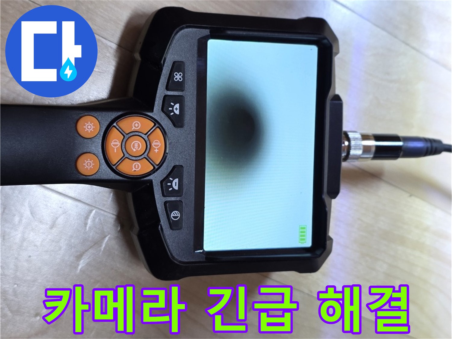 양주 삼숭동 누수 - 긴급 상황, 카메라를 사용한 신속한 해결 준비 완료.