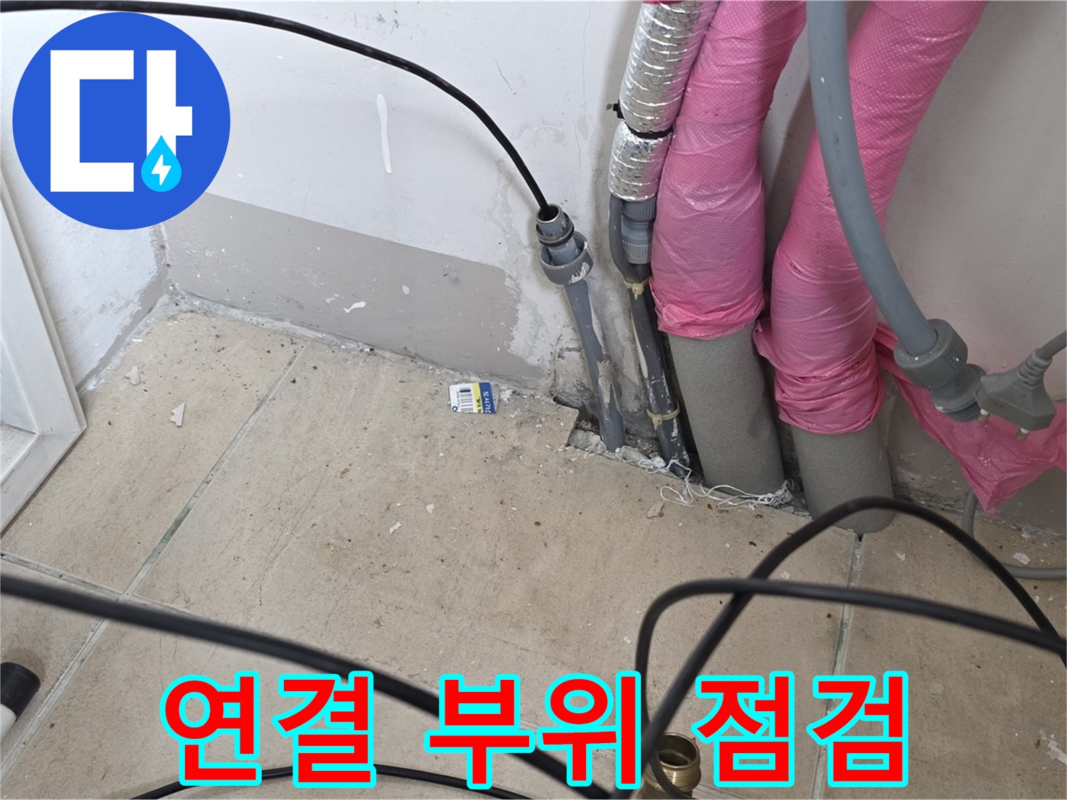 양주 삼숭동 누수 - 노후된 배관 연결 부위는 누수가 발생하기 쉬운 곳입니다.