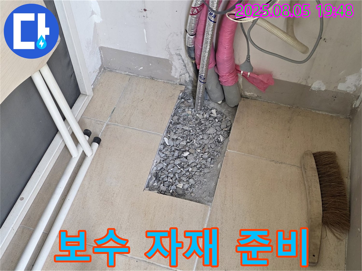 양주 삼숭동 누수 - 누수 부위 보수를 위한 자재 준비 완료