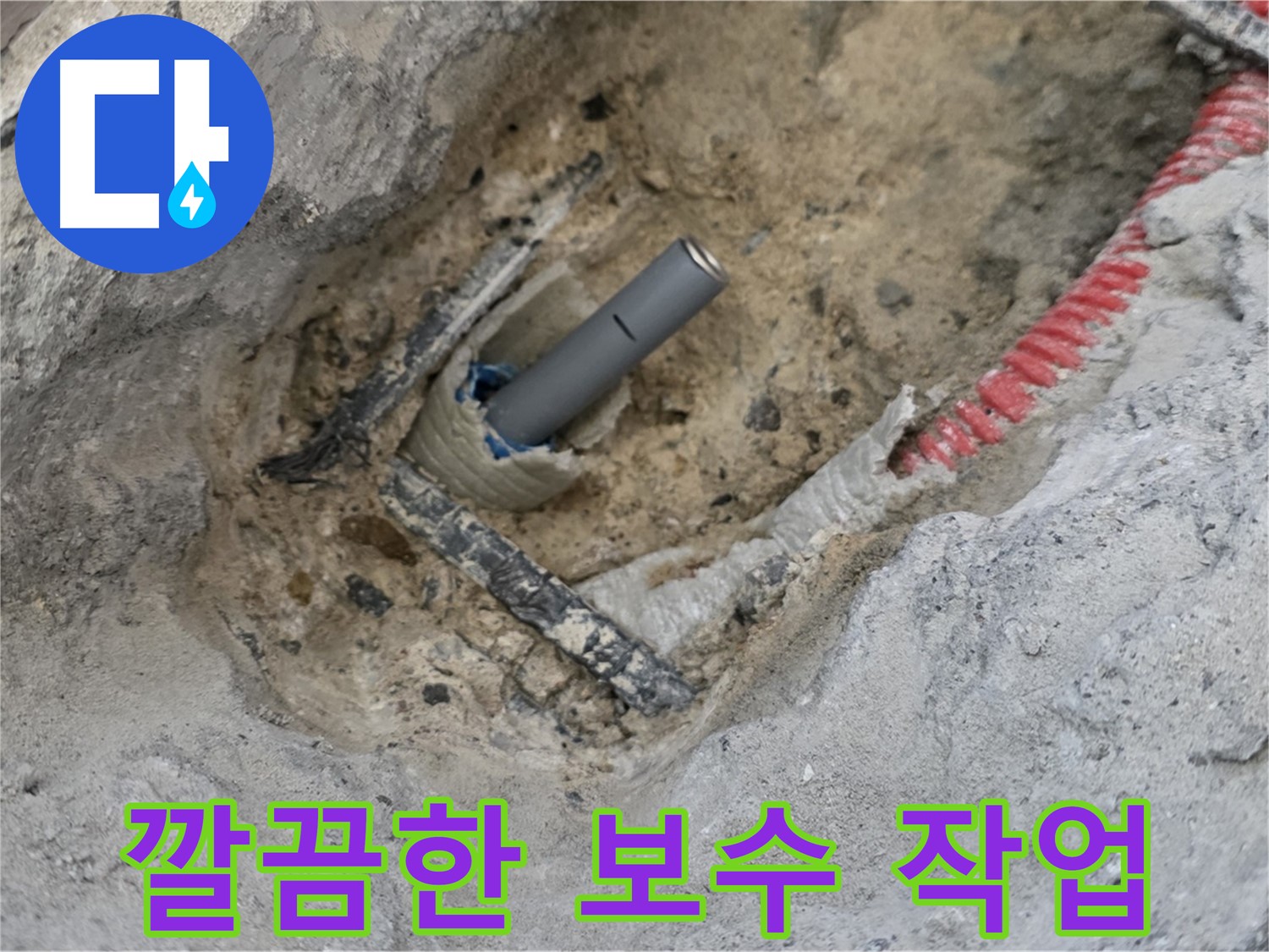 양주 삼숭동 누수 - 누수 부위를 깔끔하게 보수한 후 주변 정리까지 완벽하게 마무리