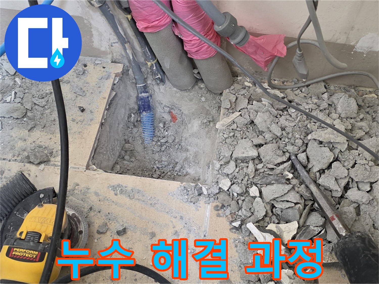 양주 삼숭동 누수 - 누수 원인부터 해결까지 모든 과정을 담은 사진