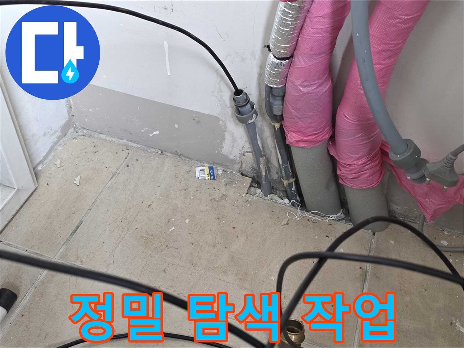 양주 삼숭동 누수 - 누수 위치 파악을 위한 꼼꼼하고 정밀한 탐색 작업