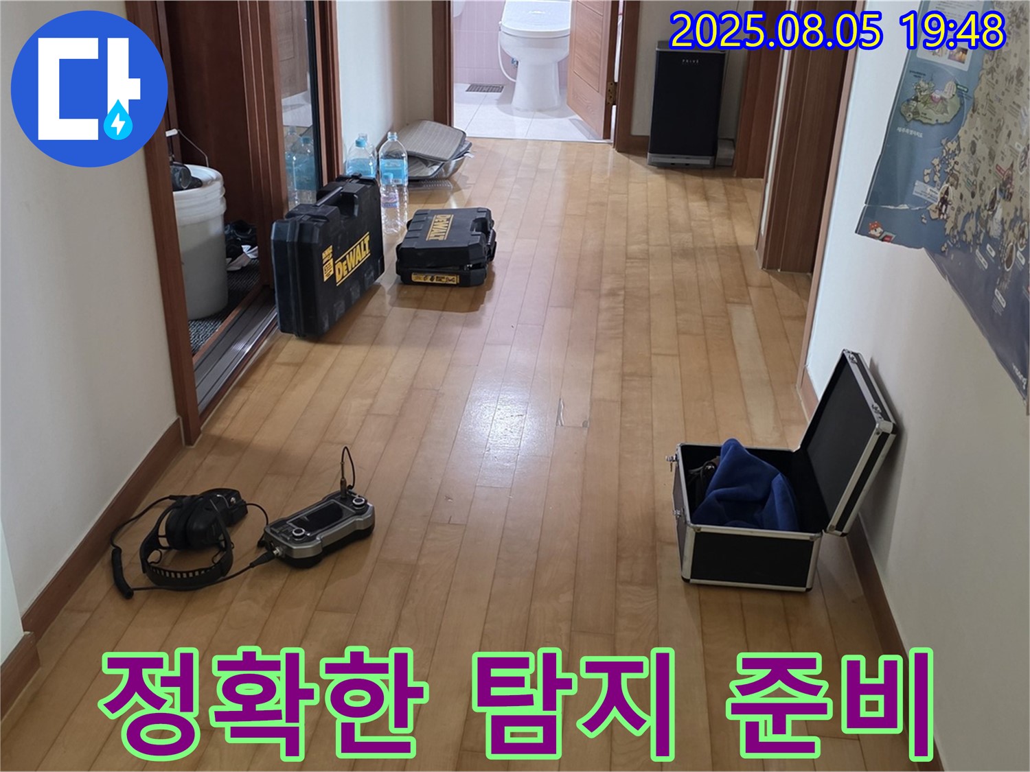 양주 삼숭동 누수 - 누수 위치를 정확하게 찾기 위한 준비가 완료되었습니다. - 숨어있는 누수도 문제없어요!