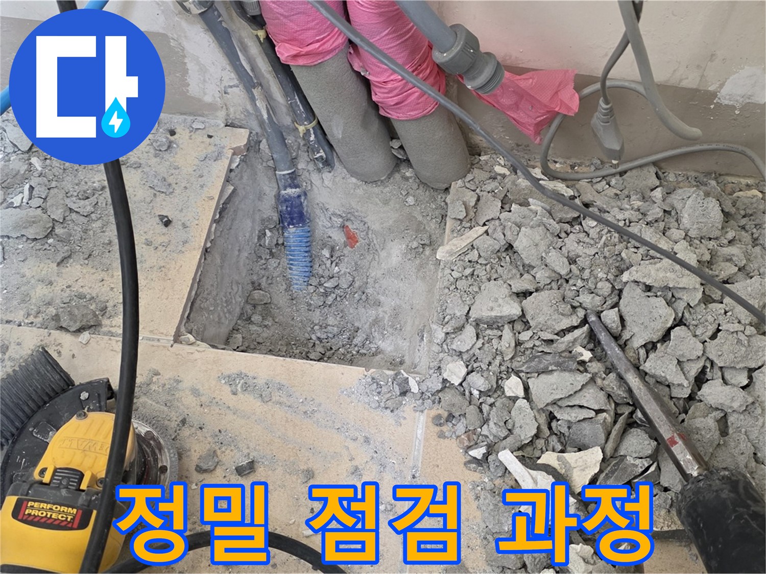 양주 삼숭동 누수 - 누수 재발 방지를 위한 정밀 점검 과정