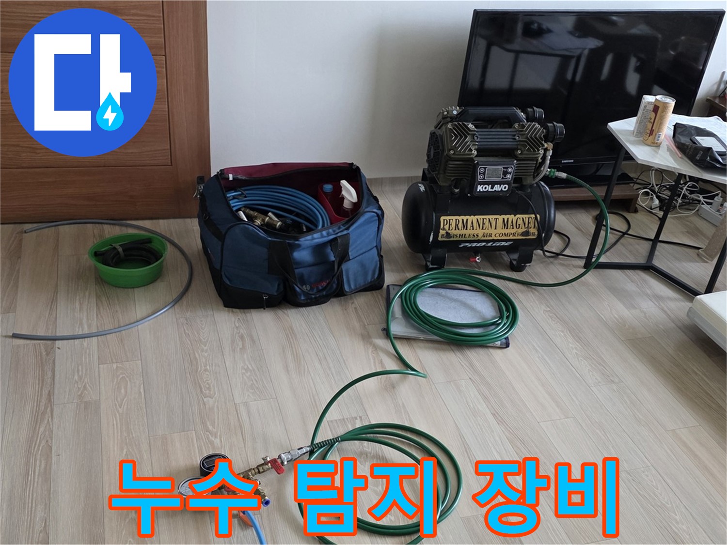 양주 삼숭동 누수 - 누수 탐지 장비 - 고민 해결 전문가
