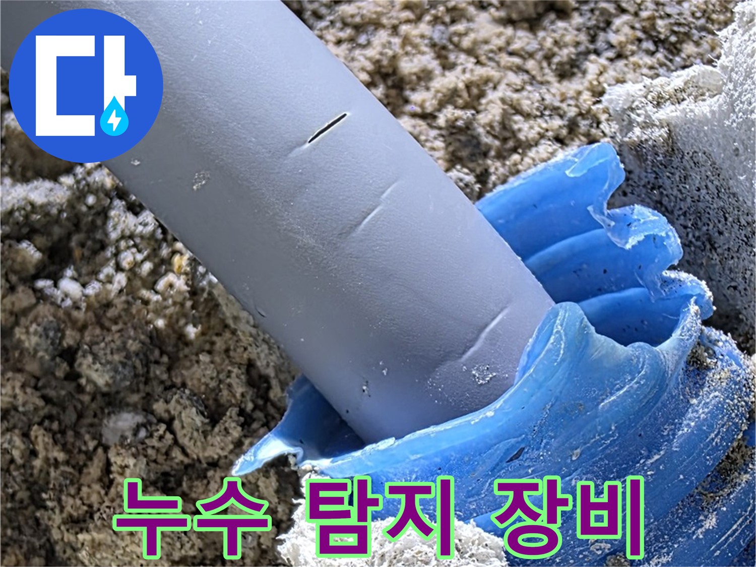 양주 삼숭동 누수 - 누수 탐지 장비를 사용하여 정확한 누수 위치를 파악하고 있습니다 - 첨단 기술.