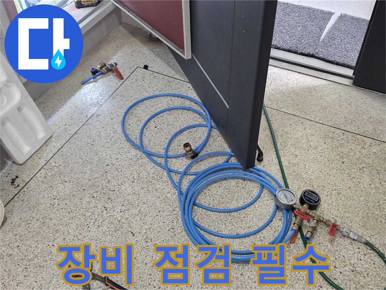 양주 삼숭동 누수 - 누수 탐지 전 장비 점검은 필수 - 정확한 탐지를 위한 기본!