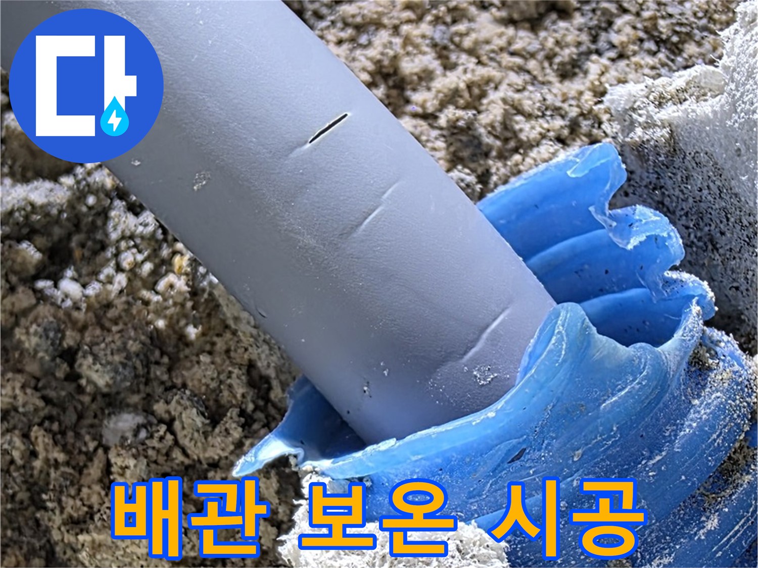 양주 삼숭동 누수 - 누수 탐지 후 배관에 보온재를 시공하여 누수를 예방합니다 - 겨울철 동파 방지.