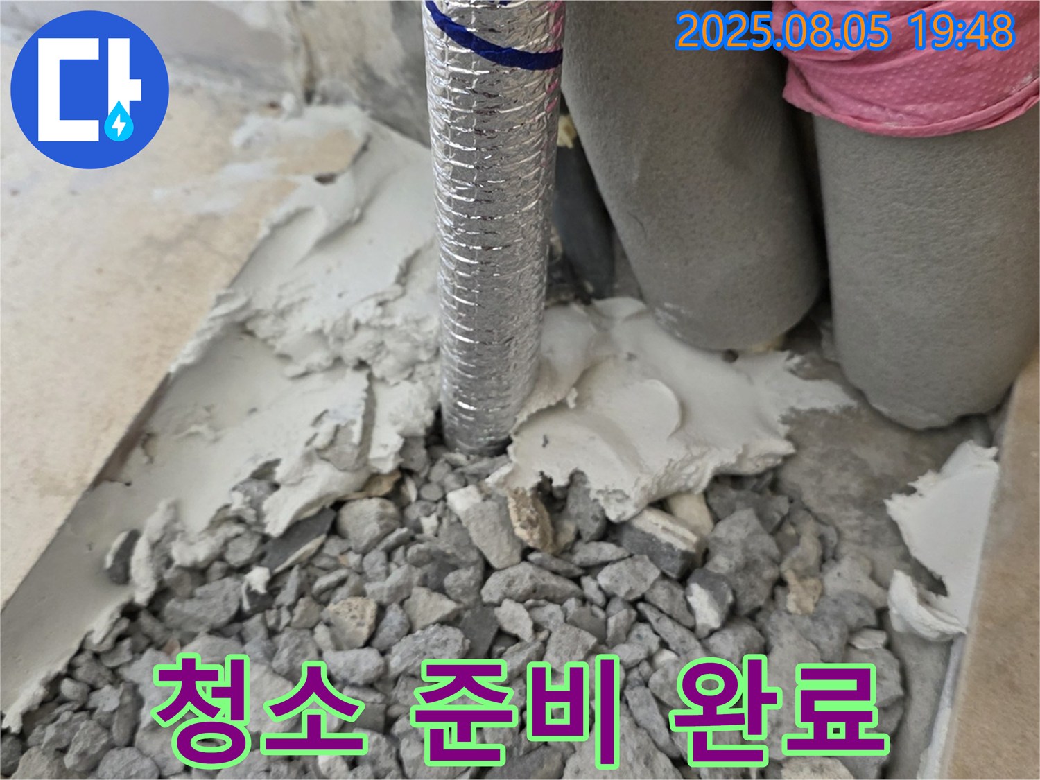 양주 삼숭동 누수 - 몰탈 제거 후 주변 청소 작업 준비 완료