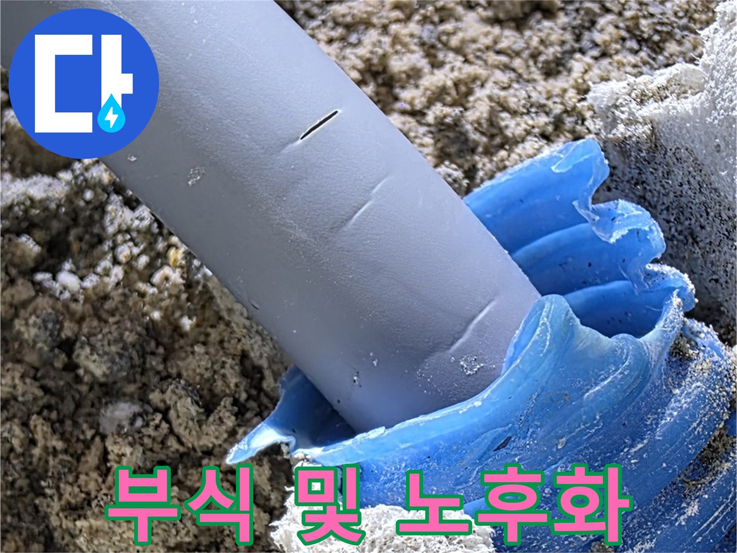 양주 삼숭동 누수 - 배관 부식 및 노후화 상태를 보여줍니다 - 누수 원인 분석.