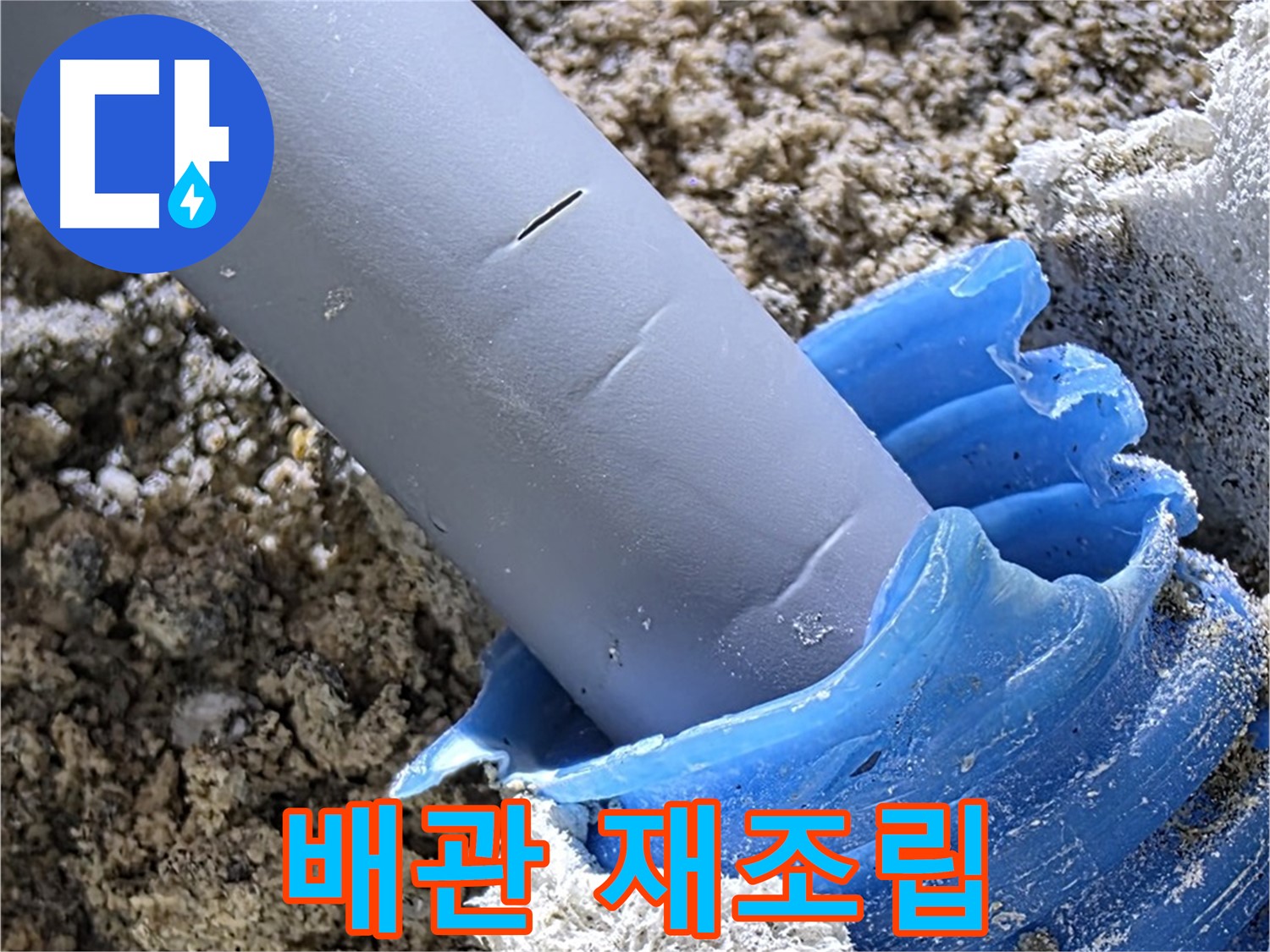 양주 삼숭동 누수 - 배관 연결 부위를 다시 조립하여 누수를 해결합니다 - 꼼꼼한 작업.