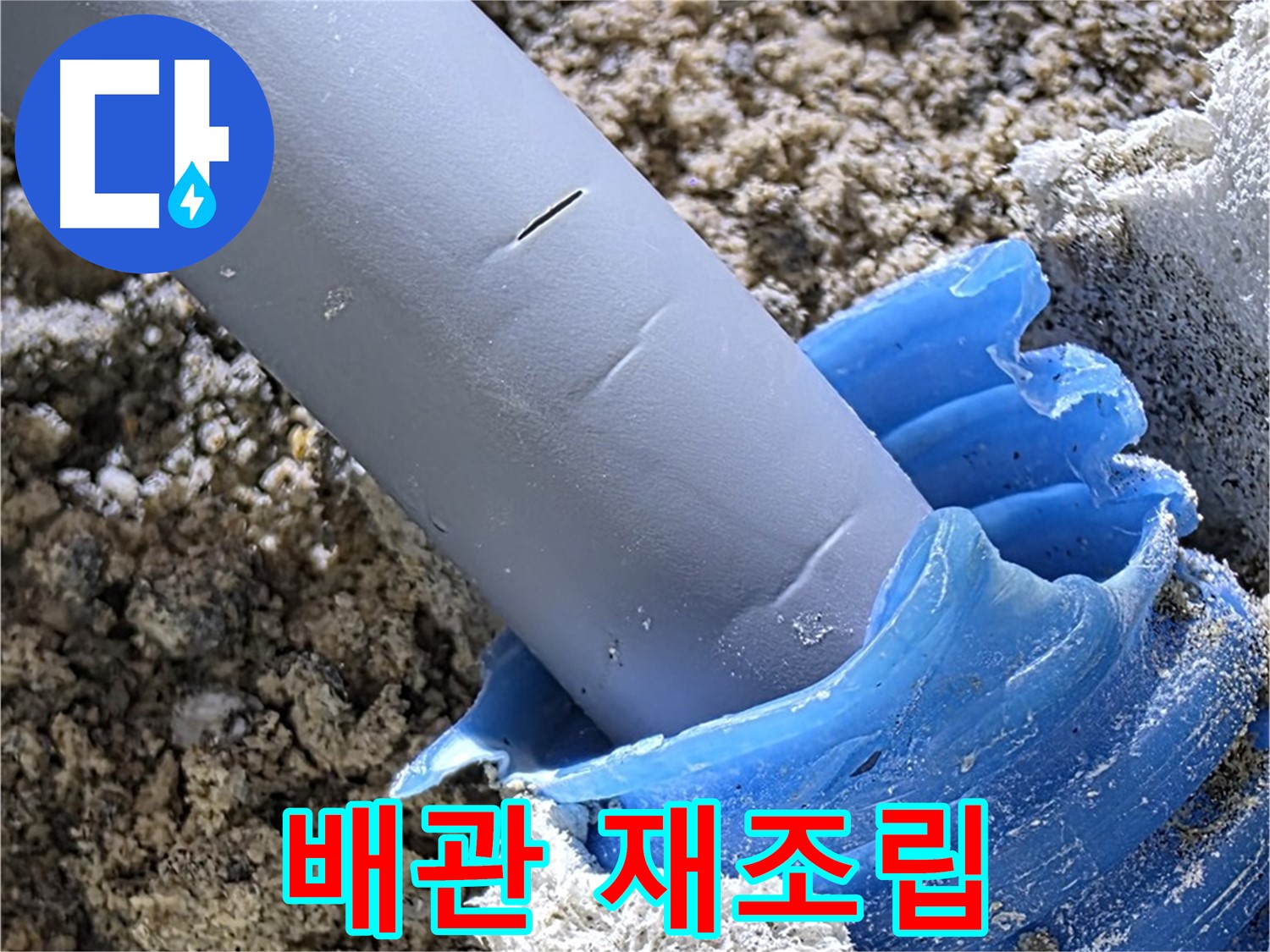 양주 삼숭동 누수 - 배관 연결 부위를 다시 조립하여 누수를 해결합니다 - 꼼꼼한 작업.
