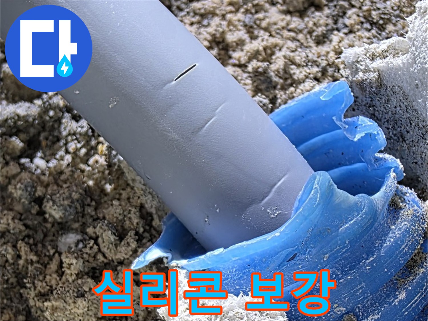 양주 삼숭동 누수 - 배관 연결 부위에 방수 실리콘 마감을 보강하여 누수를 완벽하게 방지하고 있습니다 - 꼼꼼한 시공.