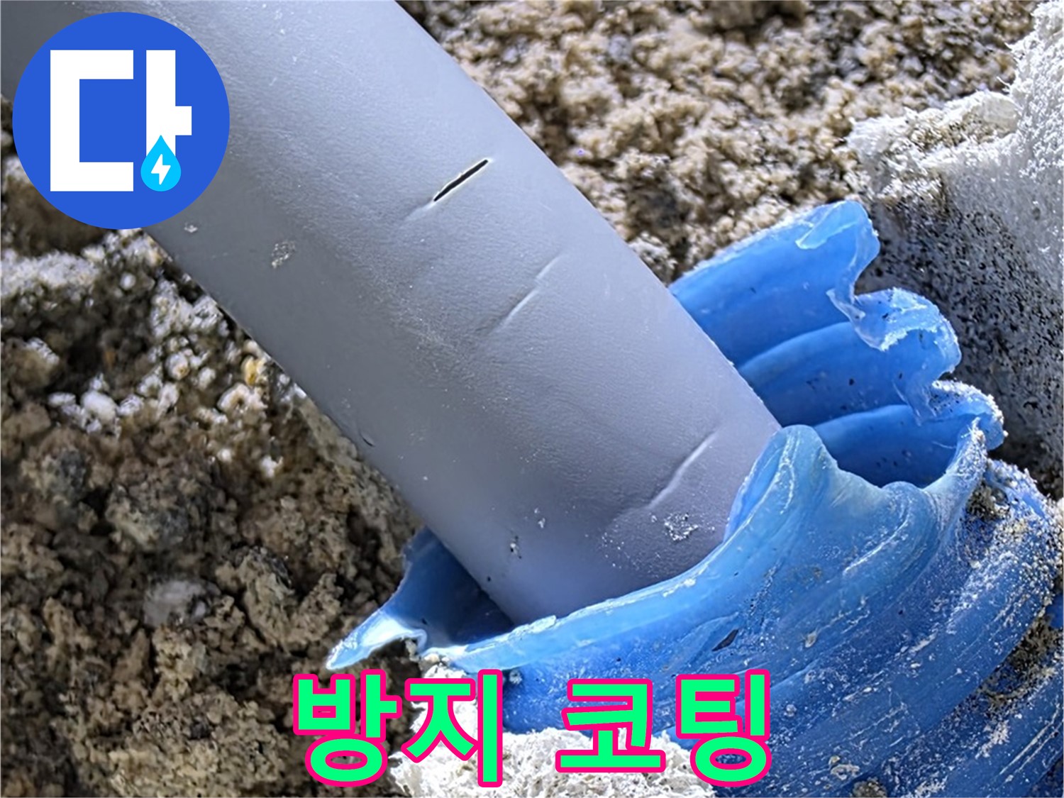 양주 삼숭동 누수 - 배관 연결 부위에 부식 방지 코팅을 시공하여 배관을 보호하고 있습니다 - 꼼꼼한 시공.