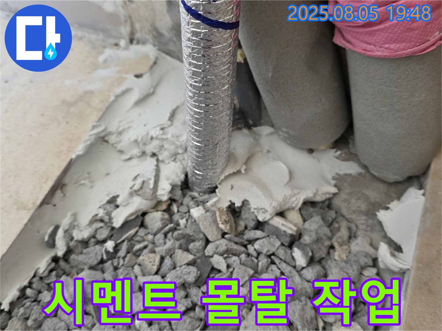 양주 삼숭동 누수 - 배관 주변 시멘트 몰탈 작업으로 튼튼하게 메우기