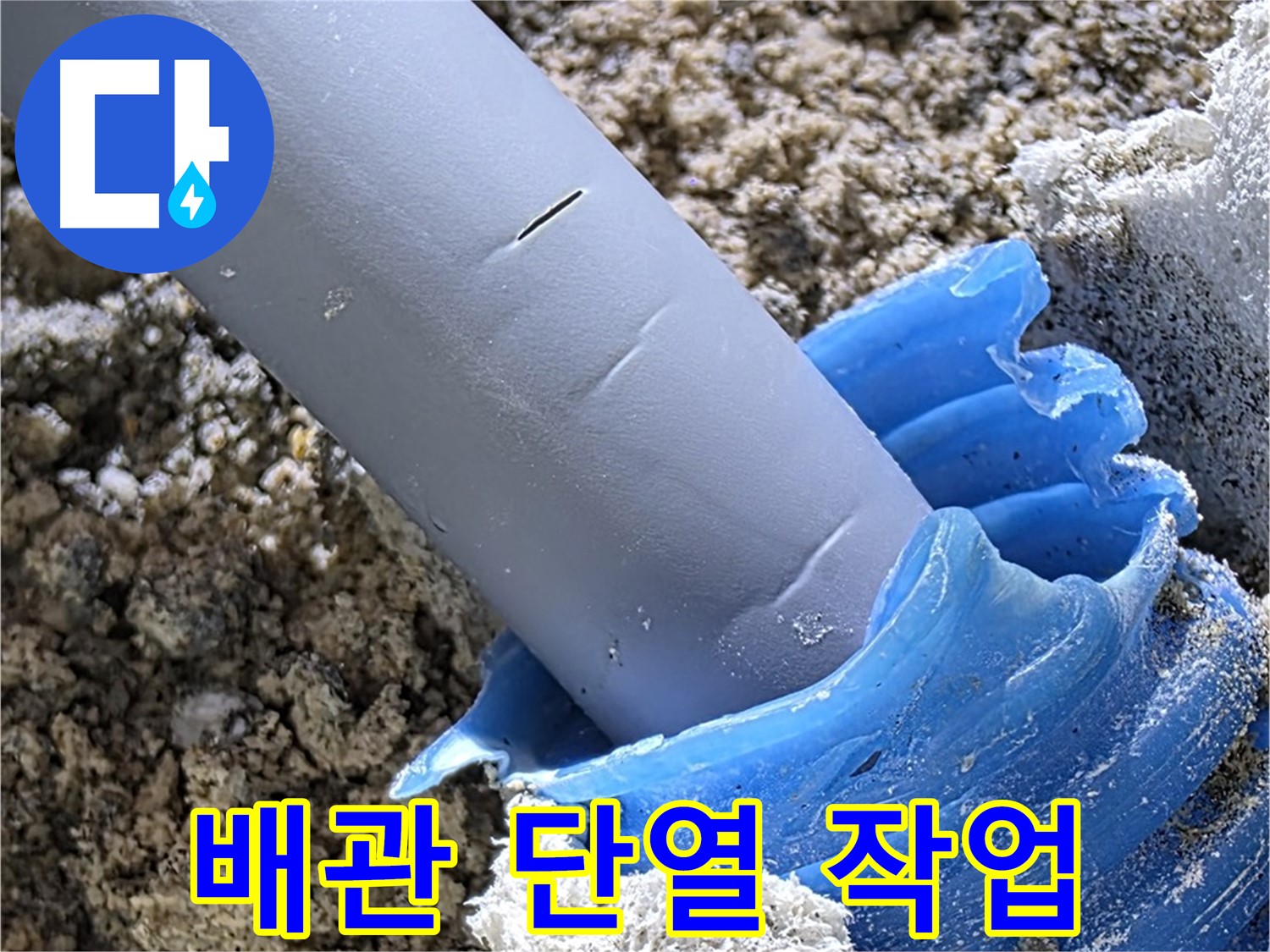 양주 삼숭동 누수 - 배관 주변에 단열 작업을 하여 결로를 방지하고 있습니다 - 에너지 효율 향상.