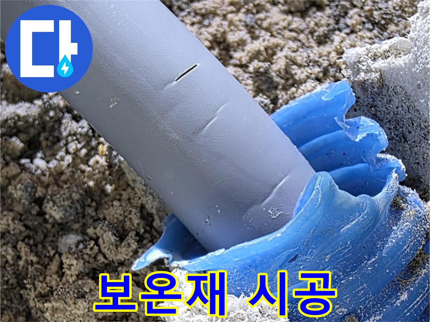 양주 삼숭동 누수 - 배관에 보온재를 시공하여 결로를 방지하고 있습니다 - 에너지 효율 향상.