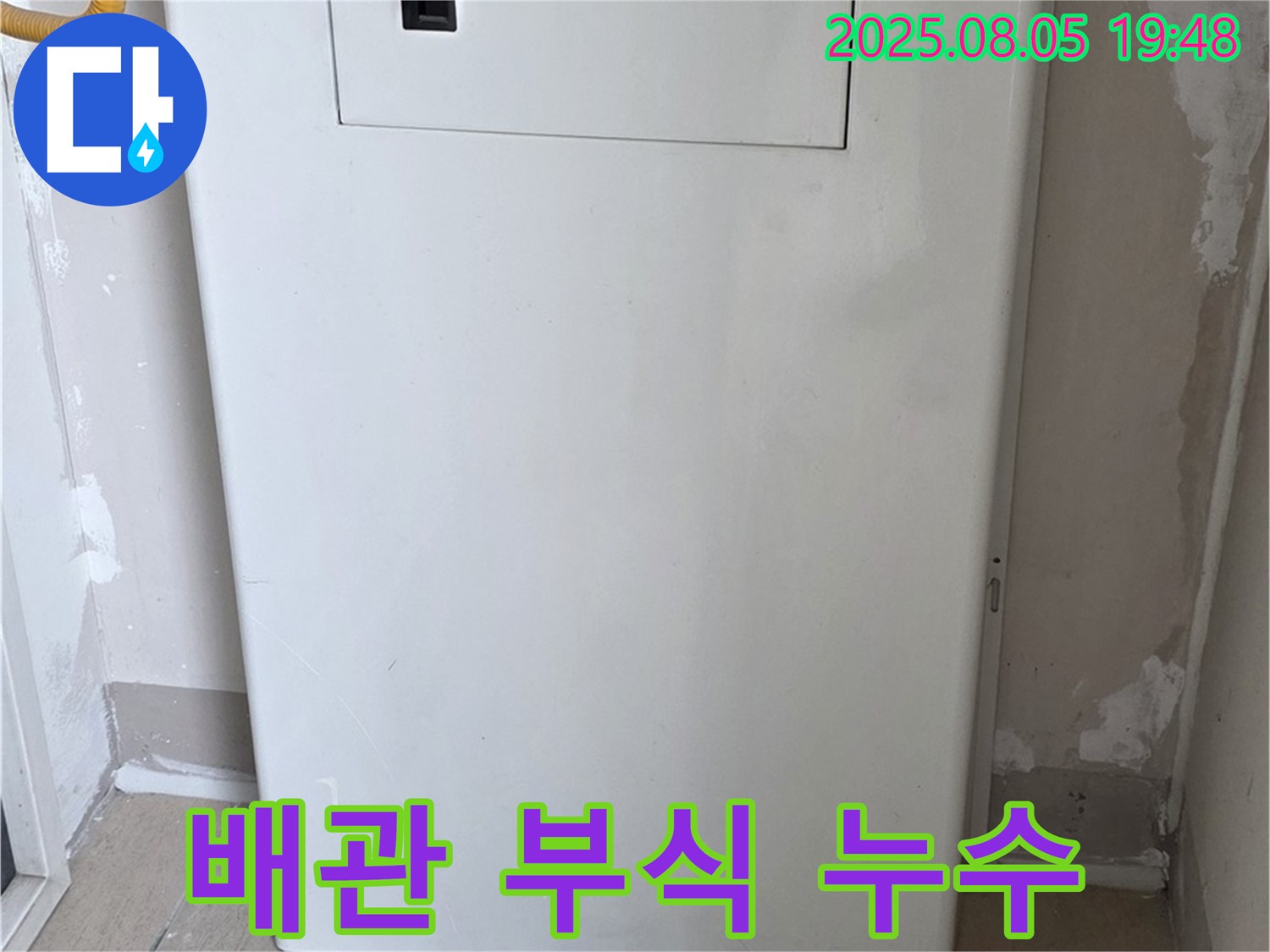 양주 삼숭동 누수 - 보일러 배관 연결 부위 부식으로 인한 누수, 원인 제거