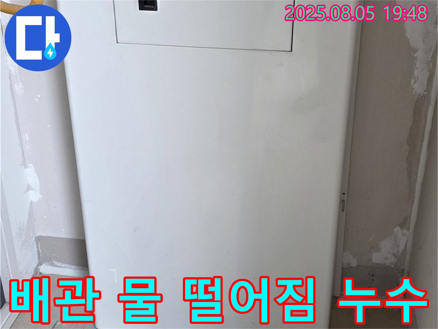 양주 삼숭동 누수 - 보일러 배관에서 물 떨어짐, 긴급 누수 해결