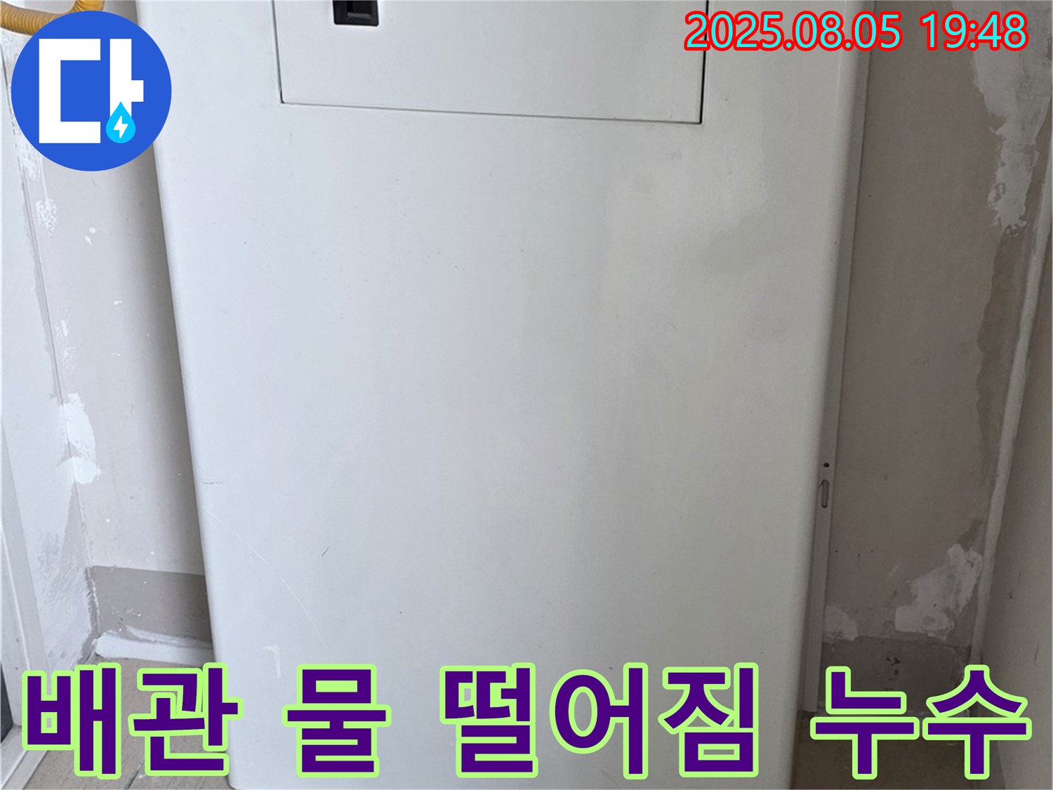 양주 삼숭동 누수 - 보일러 배관에서 물 떨어짐, 긴급 누수 해결